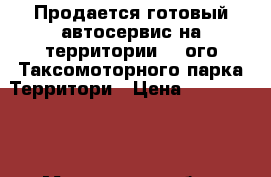 Продается готовый автосервис,на территории 20-ого Таксомоторного парка.Территори › Цена ­ 4 000 000 - Московская обл., Москва г. Бизнес » Продажа готового бизнеса   
